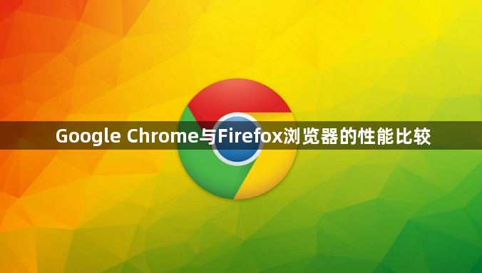 Google Chrome与Firefox浏览器的性能比较1