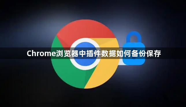 Chrome浏览器中插件数据如何备份保存1
