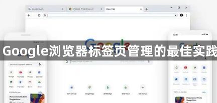 Google浏览器标签页管理的最佳实践1