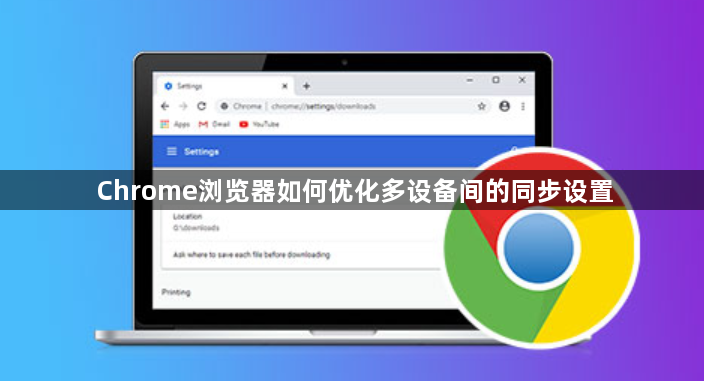 Chrome浏览器如何优化多设备间的同步设置1