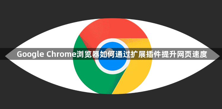 Google Chrome浏览器如何通过扩展插件提升网页速度1