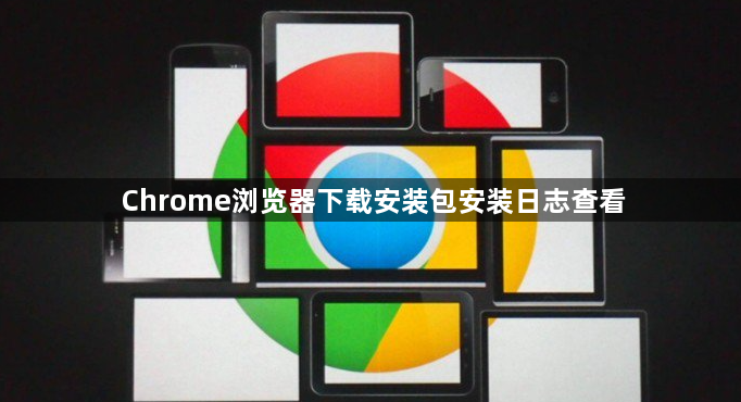 Chrome浏览器下载安装包安装日志查看1