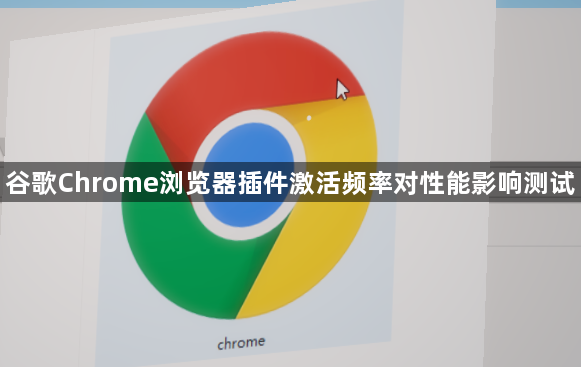 谷歌Chrome浏览器插件激活频率对性能影响测试1