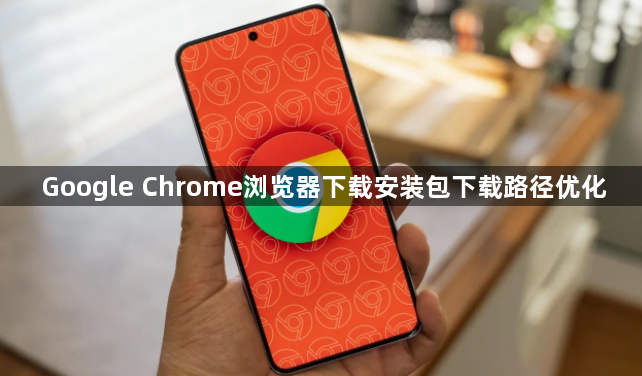 Google Chrome浏览器下载安装包下载路径优化1