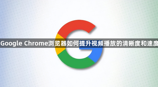 Google Chrome浏览器如何提升视频播放的清晰度和速度1