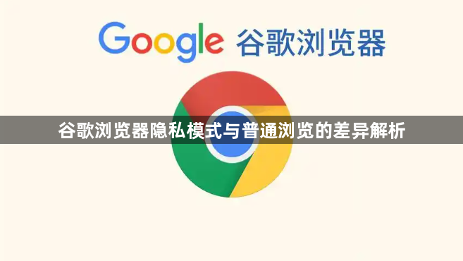 谷歌浏览器隐私模式与普通浏览的差异解析1