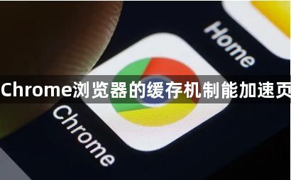 为什么Chrome浏览器的缓存机制能加速页面加载1