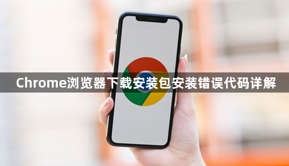 Chrome浏览器下载安装包安装错误代码详解1