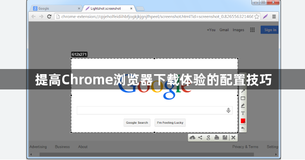 提高Chrome浏览器下载体验的配置技巧1