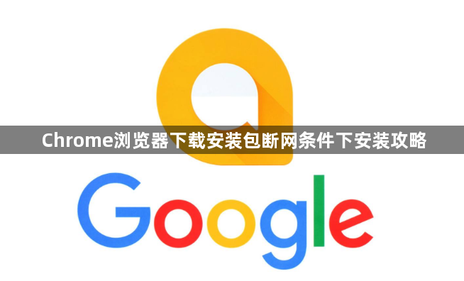 Chrome浏览器下载安装包断网条件下安装攻略1