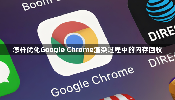 怎样优化Google Chrome渲染过程中的内存回收1