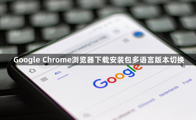 Google Chrome浏览器下载安装包多语言版本切换1