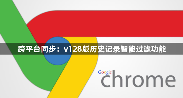 跨平台同步：v128版历史记录智能过滤功能1