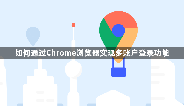 如何通过Chrome浏览器实现多账户登录功能1