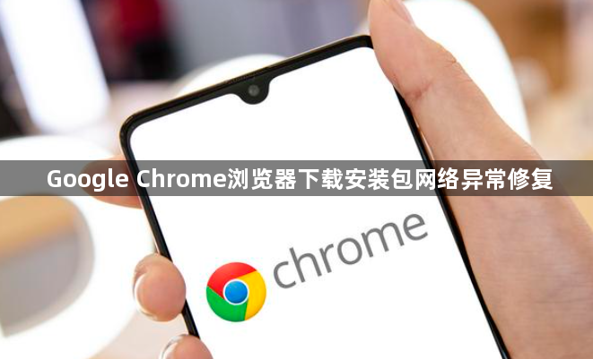 Google Chrome浏览器下载安装包网络异常修复1