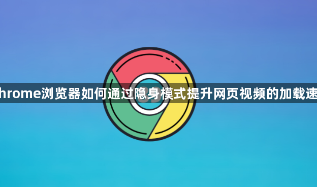 Chrome浏览器如何通过隐身模式提升网页视频的加载速度1