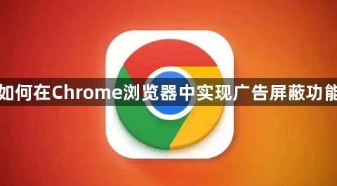 如何在Chrome浏览器中实现广告屏蔽功能1