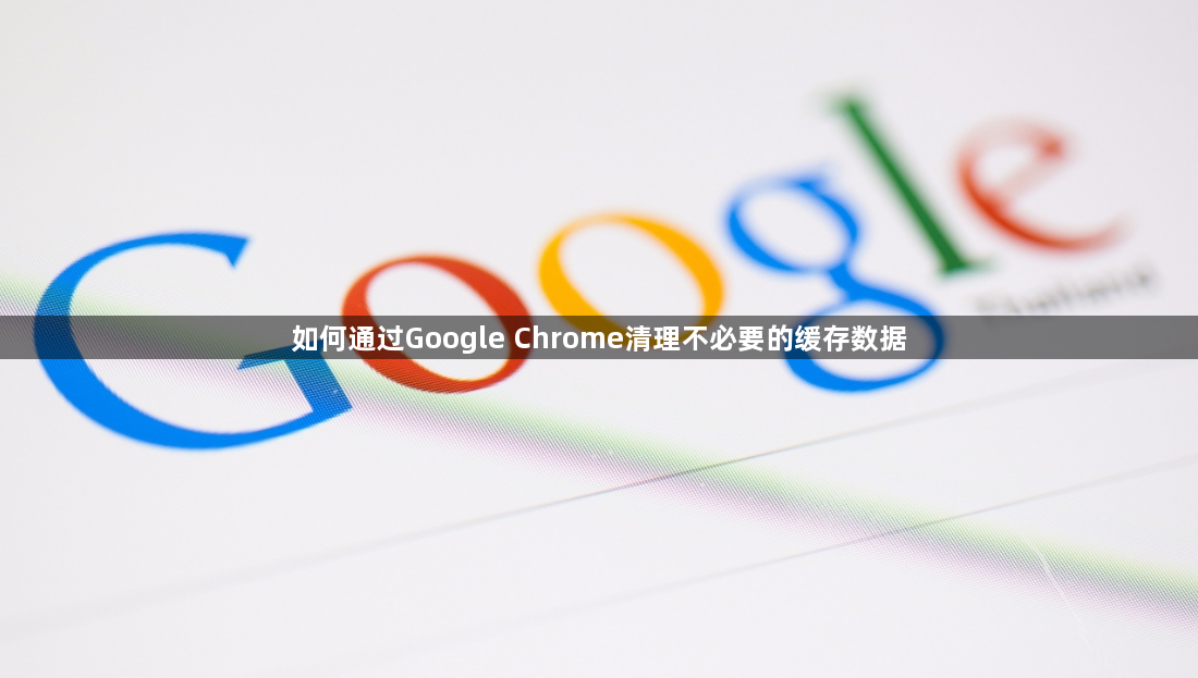 如何通过Google Chrome清理不必要的缓存数据1