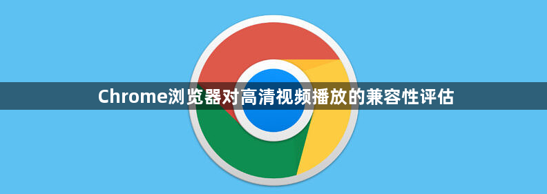 Chrome浏览器对高清视频播放的兼容性评估1