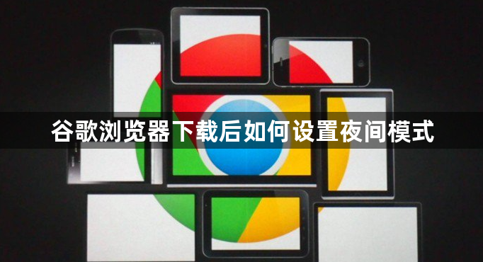谷歌浏览器下载后如何设置夜间模式1