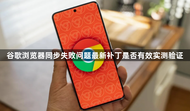 谷歌浏览器同步失败问题最新补丁是否有效实测验证1