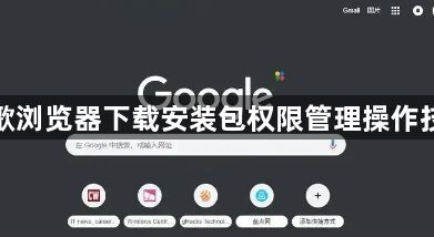 谷歌浏览器下载安装包权限管理操作技巧1