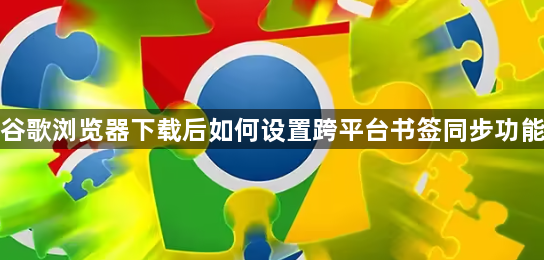 谷歌浏览器下载后如何设置跨平台书签同步功能1
