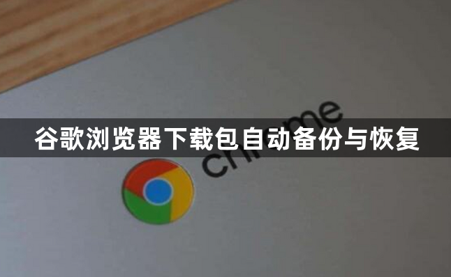 谷歌浏览器下载包自动备份与恢复1