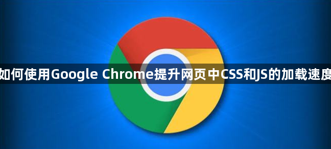 如何使用Google Chrome提升网页中CSS和JS的加载速度1
