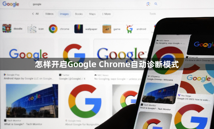 怎样开启Google Chrome自动诊断模式1