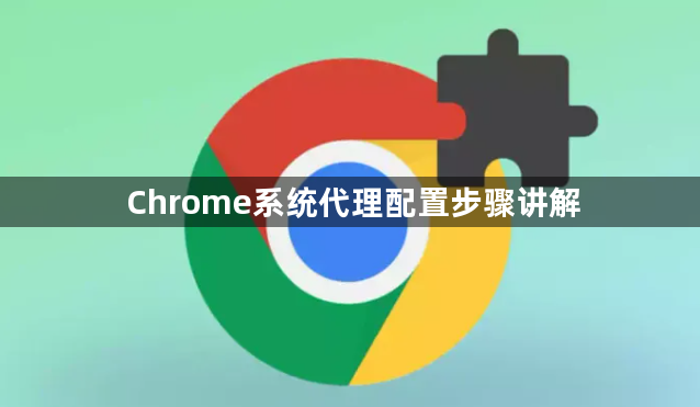 Chrome系统代理配置步骤讲解1