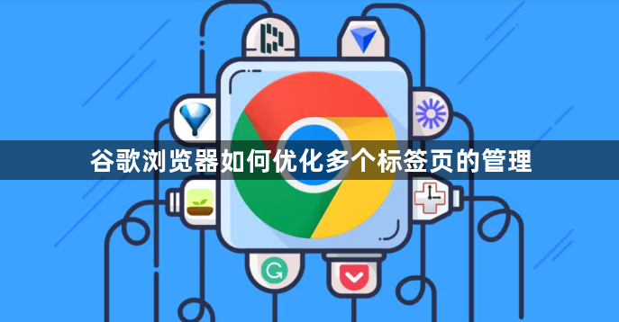 谷歌浏览器如何优化多个标签页的管理1