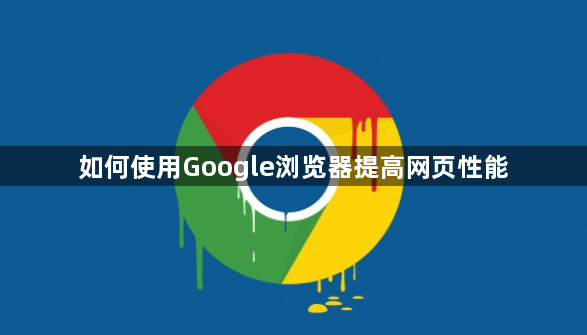 如何使用Google浏览器提高网页性能1