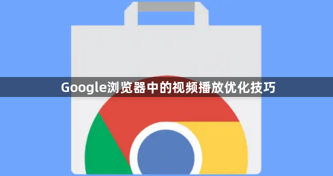 Google浏览器中的视频播放优化技巧1