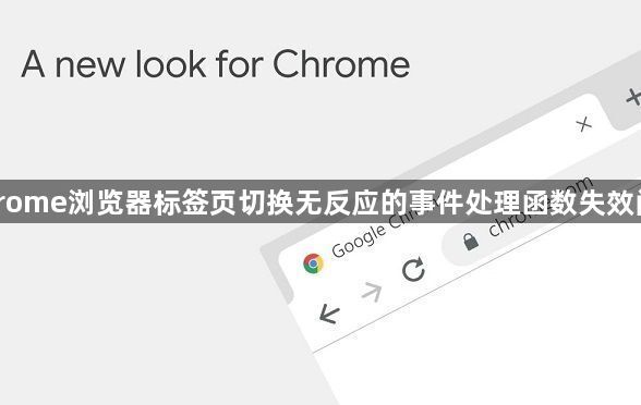 Chrome浏览器标签页切换无反应的事件处理函数失效问题1