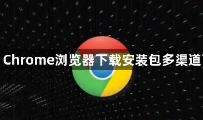Google Chrome浏览器下载安装包多渠道下载安装1