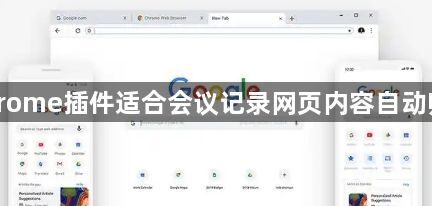 Chrome插件适合会议记录网页内容自动归档1