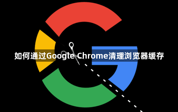 如何通过Google Chrome清理浏览器缓存1