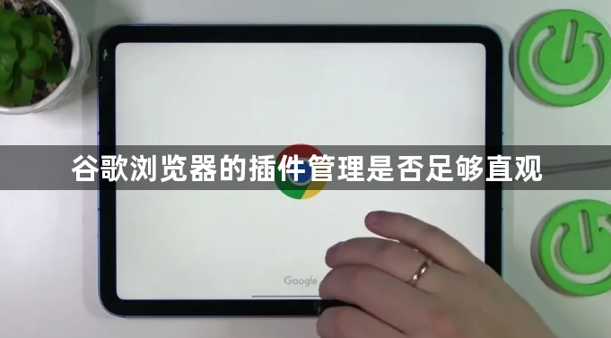 谷歌浏览器的插件管理是否足够直观1