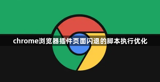 chrome浏览器插件页面闪退的脚本执行优化1