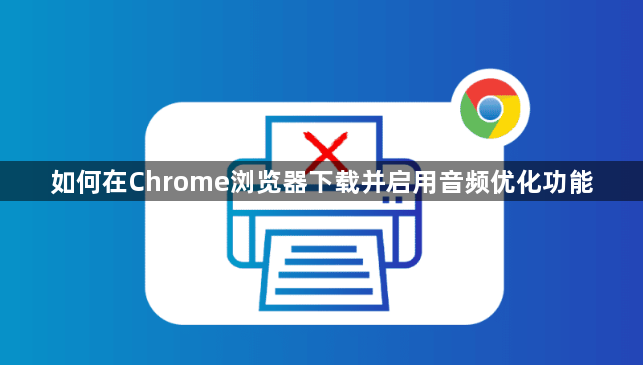 如何在Chrome浏览器下载并启用音频优化功能1