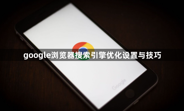 google浏览器搜索引擎优化设置与技巧1