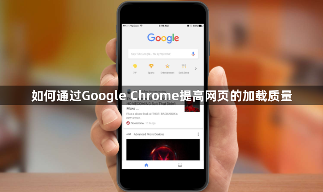 如何通过Google Chrome提高网页的加载质量1