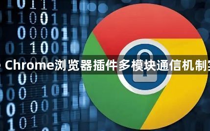 Google Chrome浏览器插件多模块通信机制实现方式1