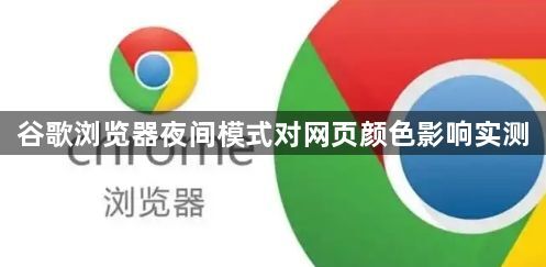 谷歌浏览器夜间模式对网页颜色影响实测1