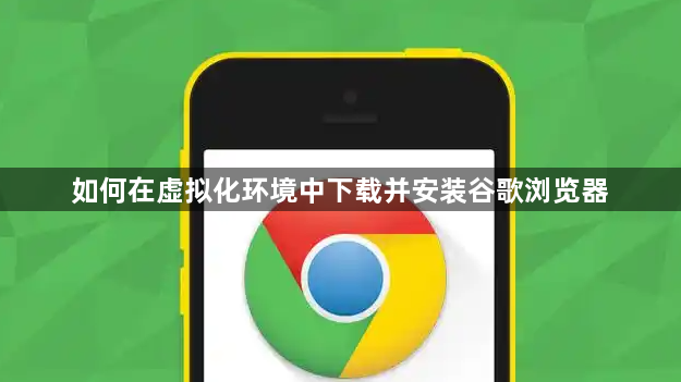 如何在虚拟化环境中下载并安装谷歌浏览器1