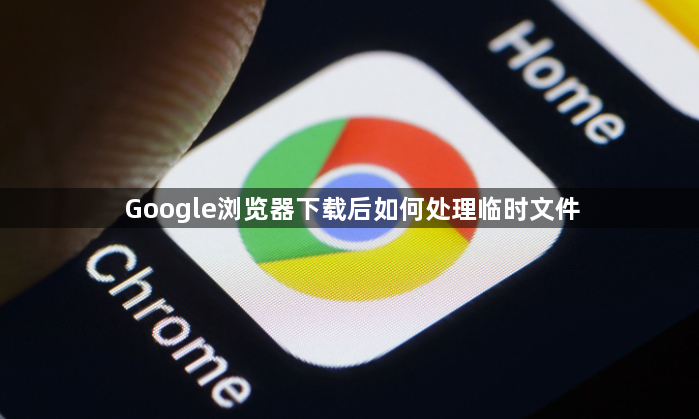 Google浏览器下载后如何处理临时文件1