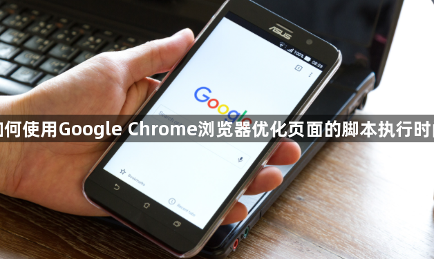 如何使用Google Chrome浏览器优化页面的脚本执行时间1