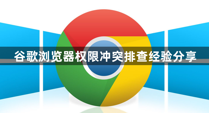 谷歌浏览器权限冲突排查经验分享1