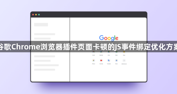 谷歌Chrome浏览器插件页面卡顿的JS事件绑定优化方案1